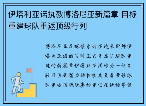 伊塔利亚诺执教博洛尼亚新篇章 目标重建球队重返顶级行列 伊塔利亚诺执教博洛尼亚新篇章 目标重建球队重返顶级行列