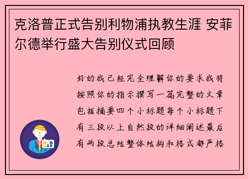 克洛普正式告别利物浦执教生涯 安菲尔德举行盛大告别仪式回顾 克洛普正式告别利物浦执教生涯 安菲尔德举行盛大告别仪式回顾