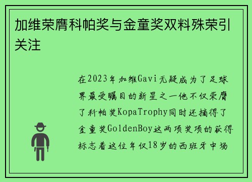 加维荣膺科帕奖与金童奖双料殊荣引关注 加维荣膺科帕奖与金童奖双料殊荣引关注