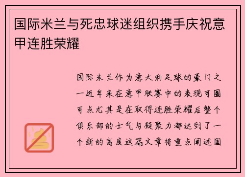 国际米兰与死忠球迷组织携手庆祝意甲连胜荣耀