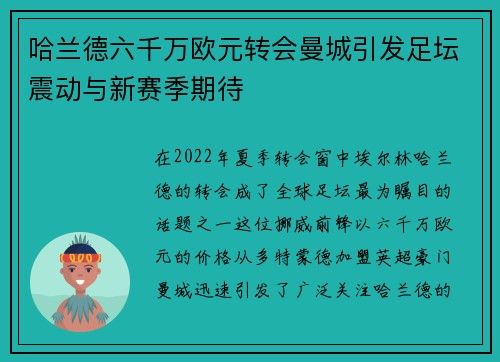哈兰德六千万欧元转会曼城引发足坛震动与新赛季期待