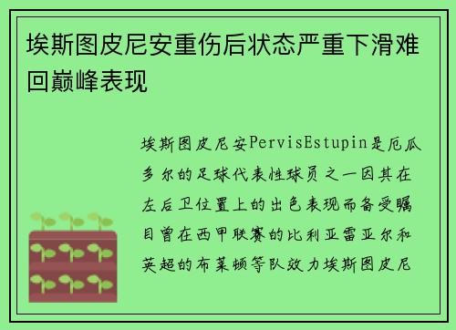 埃斯图皮尼安重伤后状态严重下滑难回巅峰表现