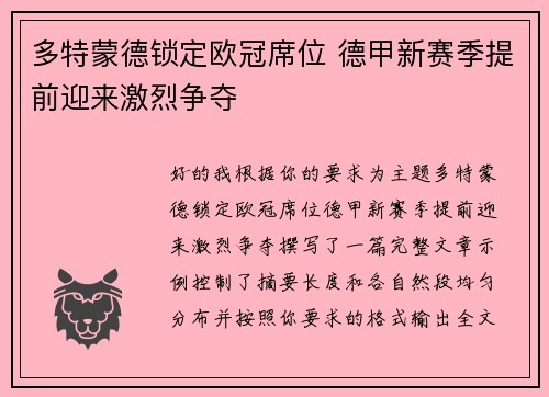 多特蒙德锁定欧冠席位 德甲新赛季提前迎来激烈争夺