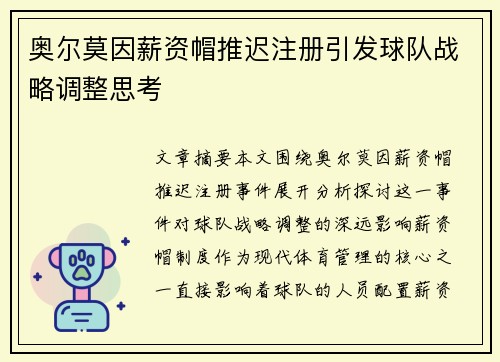 奥尔莫因薪资帽推迟注册引发球队战略调整思考