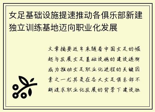 女足基础设施提速推动各俱乐部新建独立训练基地迈向职业化发展