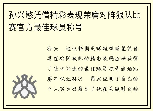 孙兴慜凭借精彩表现荣膺对阵狼队比赛官方最佳球员称号
