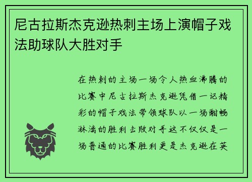 尼古拉斯杰克逊热刺主场上演帽子戏法助球队大胜对手