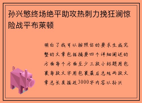 孙兴慜终场绝平助攻热刺力挽狂澜惊险战平布莱顿