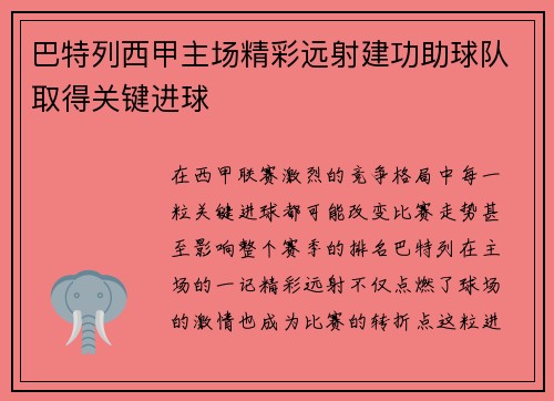 巴特列西甲主场精彩远射建功助球队取得关键进球