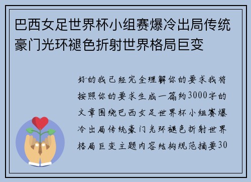 巴西女足世界杯小组赛爆冷出局传统豪门光环褪色折射世界格局巨变