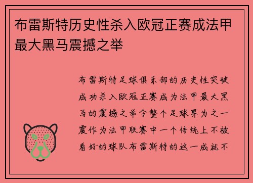 布雷斯特历史性杀入欧冠正赛成法甲最大黑马震撼之举