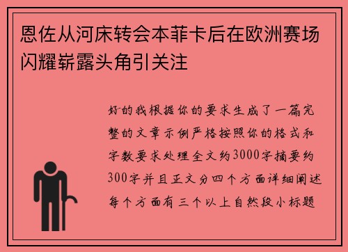 恩佐从河床转会本菲卡后在欧洲赛场闪耀崭露头角引关注 恩佐从河床转会本菲卡后在欧洲赛场闪耀崭露头角引关注