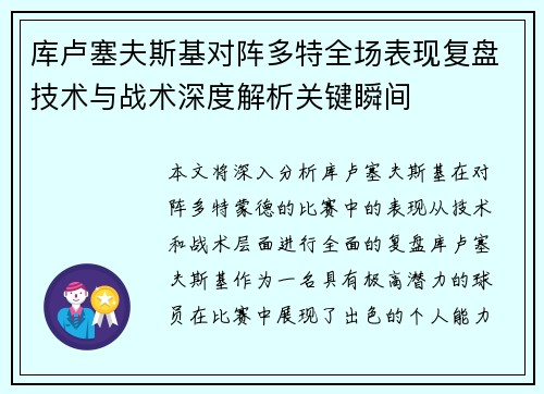 库卢塞夫斯基对阵多特全场表现复盘技术与战术深度解析关键瞬间 库卢塞夫斯基对阵多特全场表现复盘技术与战术深度解析关键瞬间