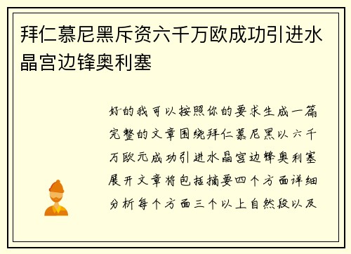 拜仁慕尼黑斥资六千万欧成功引进水晶宫边锋奥利塞