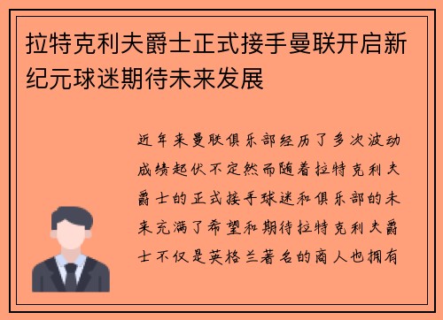 拉特克利夫爵士正式接手曼联开启新纪元球迷期待未来发展 拉特克利夫爵士正式接手曼联开启新纪元球迷期待未来发展