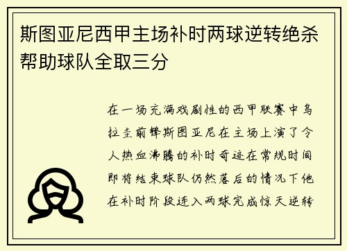 斯图亚尼西甲主场补时两球逆转绝杀帮助球队全取三分