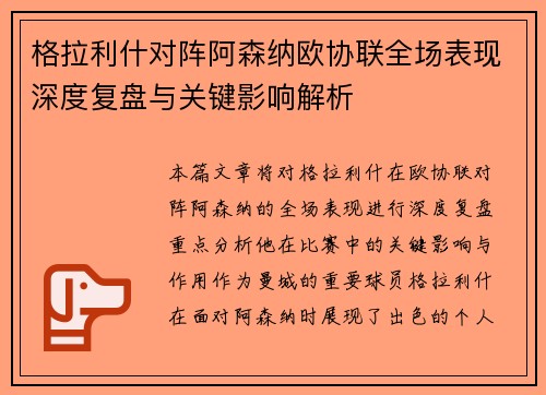 格拉利什对阵阿森纳欧协联全场表现深度复盘与关键影响解析