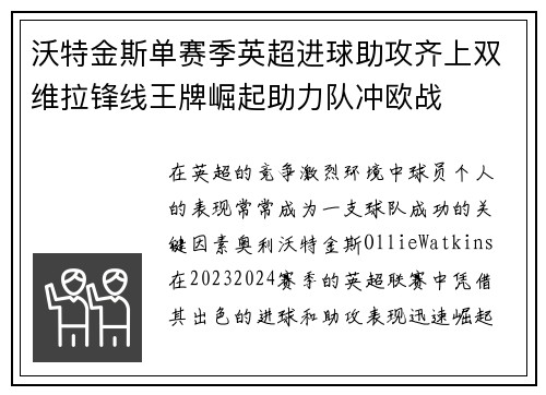 沃特金斯单赛季英超进球助攻齐上双维拉锋线王牌崛起助力队冲欧战