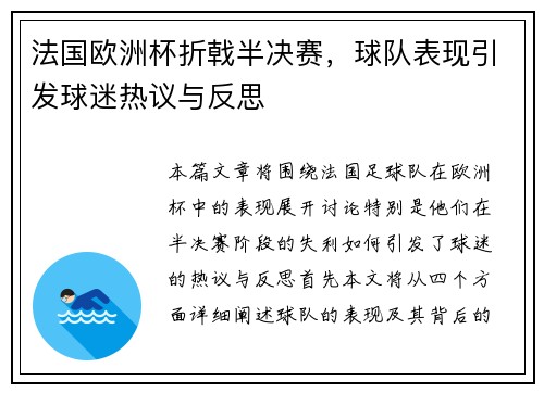 法国欧洲杯折戟半决赛，球队表现引发球迷热议与反思