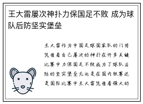 王大雷屡次神扑力保国足不败 成为球队后防坚实堡垒 王大雷屡次神扑力保国足不败 成为球队后防坚实堡垒