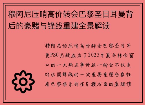 穆阿尼压哨高价转会巴黎圣日耳曼背后的豪赌与锋线重建全景解读 穆阿尼压哨高价转会巴黎圣日耳曼背后的豪赌与锋线重建全景解读