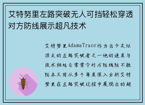艾特努里左路突破无人可挡轻松穿透对方防线展示超凡技术 艾特努里左路突破无人可挡轻松穿透对方防线展示超凡技术