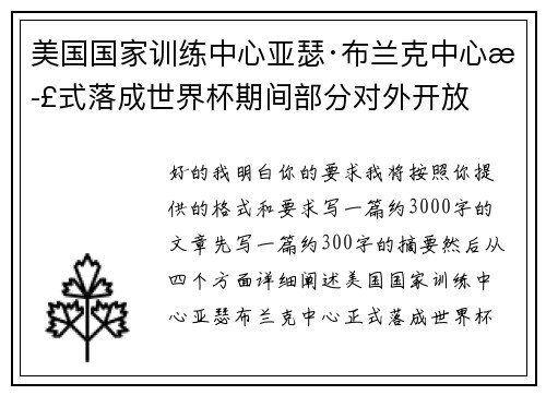 美国国家训练中心亚瑟·布兰克中心正式落成世界杯期间部分对外开放