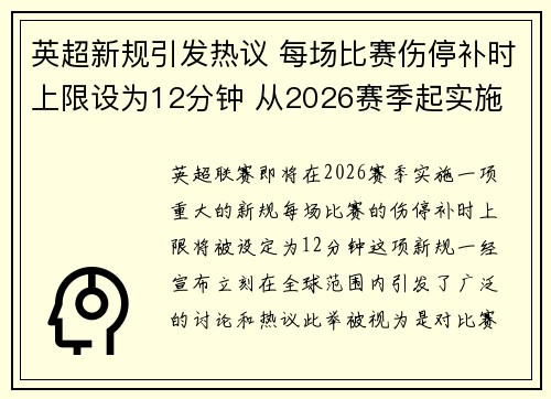 英超新规引发热议 每场比赛伤停补时上限设为12分钟 从2026赛季起实施 英超新规引发热议 每场比赛伤停补时上限设为12分钟 从2026赛季起实施