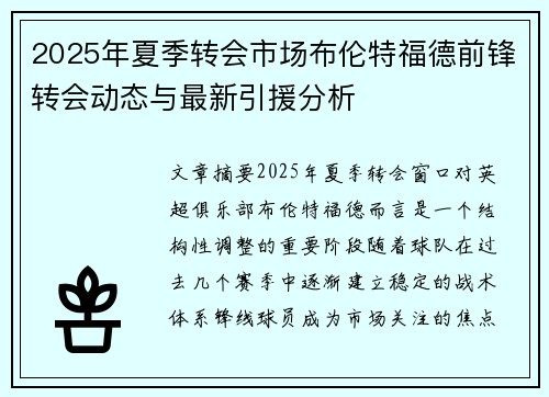 2025年夏季转会市场布伦特福德前锋转会动态与最新引援分析 2025年夏季转会市场布伦特福德前锋转会动态与最新引援分析