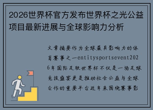 2026世界杯官方发布世界杯之光公益项目最新进展与全球影响力分析 2026世界杯官方发布世界杯之光公益项目最新进展与全球影响力分析