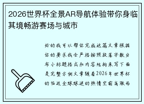 2026世界杯全景AR导航体验带你身临其境畅游赛场与城市 2026世界杯全景AR导航体验带你身临其境畅游赛场与城市