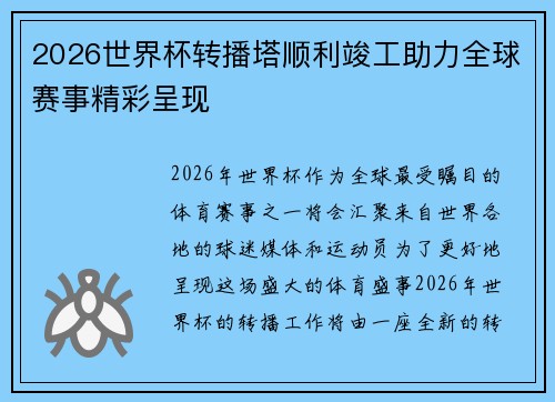 2026世界杯转播塔顺利竣工助力全球赛事精彩呈现 2026世界杯转播塔顺利竣工助力全球赛事精彩呈现