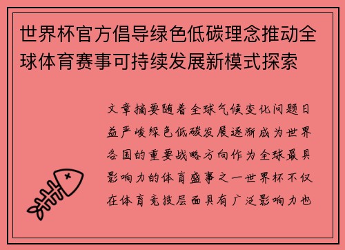 世界杯官方倡导绿色低碳理念推动全球体育赛事可持续发展新模式探索 世界杯官方倡导绿色低碳理念推动全球体育赛事可持续发展新模式探索