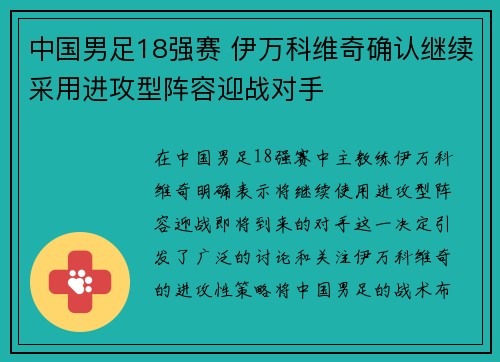 中国男足18强赛 伊万科维奇确认继续采用进攻型阵容迎战对手 中国男足18强赛 伊万科维奇确认继续采用进攻型阵容迎战对手