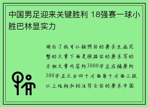 中国男足迎来关键胜利 18强赛一球小胜巴林显实力 中国男足迎来关键胜利 18强赛一球小胜巴林显实力