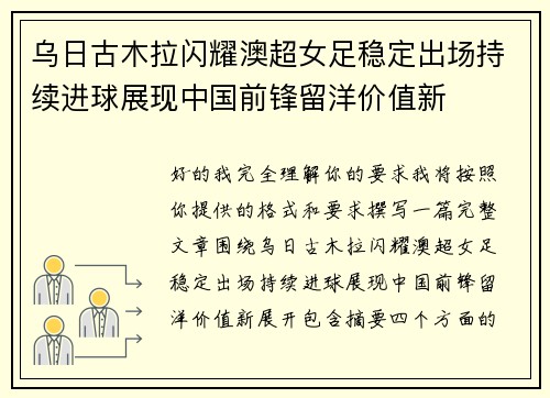 乌日古木拉闪耀澳超女足稳定出场持续进球展现中国前锋留洋价值新 乌日古木拉闪耀澳超女足稳定出场持续进球展现中国前锋留洋价值新
