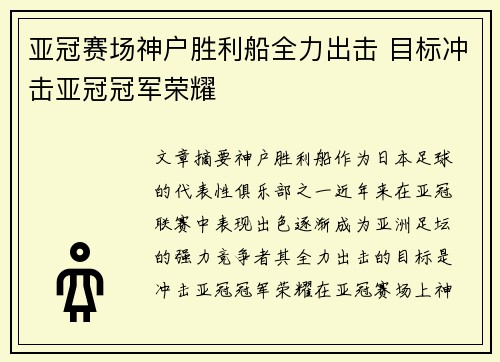 亚冠赛场神户胜利船全力出击 目标冲击亚冠冠军荣耀 亚冠赛场神户胜利船全力出击 目标冲击亚冠冠军荣耀