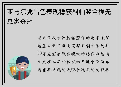 亚马尔凭出色表现稳获科帕奖全程无悬念夺冠