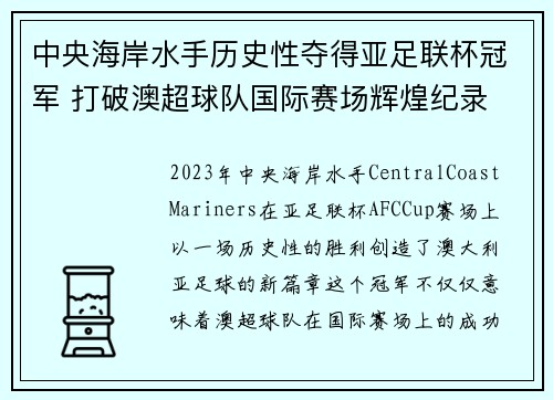 中央海岸水手历史性夺得亚足联杯冠军 打破澳超球队国际赛场辉煌纪录
