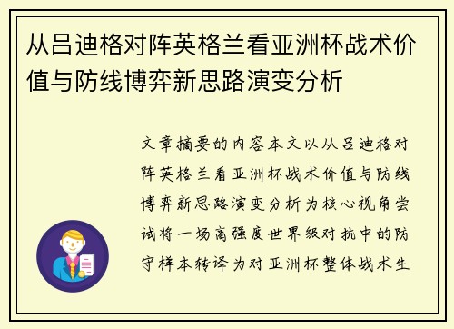 从吕迪格对阵英格兰看亚洲杯战术价值与防线博弈新思路演变分析 从吕迪格对阵英格兰看亚洲杯战术价值与防线博弈新思路演变分析