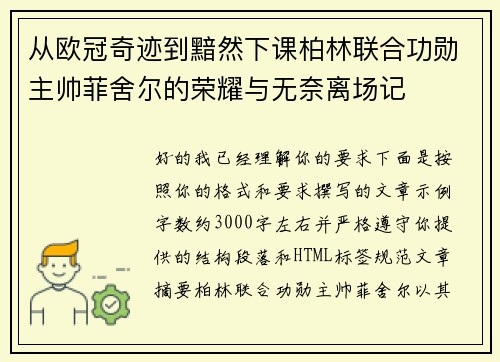 从欧冠奇迹到黯然下课柏林联合功勋主帅菲舍尔的荣耀与无奈离场记