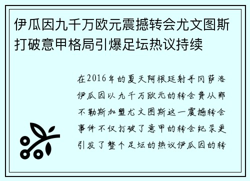 伊瓜因九千万欧元震撼转会尤文图斯打破意甲格局引爆足坛热议持续