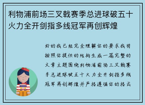 利物浦前场三叉戟赛季总进球破五十火力全开剑指多线冠军再创辉煌