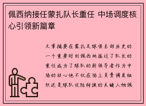 佩西纳接任蒙扎队长重任 中场调度核心引领新篇章 佩西纳接任蒙扎队长重任 中场调度核心引领新篇章