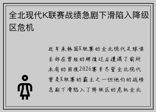 全北现代K联赛战绩急剧下滑陷入降级区危机