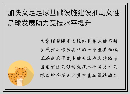 加快女足足球基础设施建设推动女性足球发展助力竞技水平提升