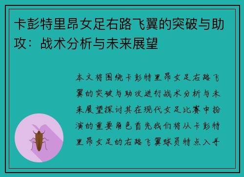 卡彭特里昂女足右路飞翼的突破与助攻:战术分析与未来展望 卡彭特里昂女足右路飞翼的突破与助攻:战术分析与未来展望