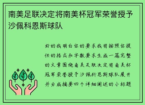 南美足联决定将南美杯冠军荣誉授予沙佩科恩斯球队 南美足联决定将南美杯冠军荣誉授予沙佩科恩斯球队