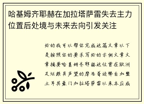 哈基姆齐耶赫在加拉塔萨雷失去主力位置后处境与未来去向引发关注 哈基姆齐耶赫在加拉塔萨雷失去主力位置后处境与未来去向引发关注