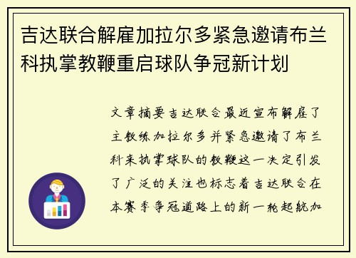 吉达联合解雇加拉尔多紧急邀请布兰科执掌教鞭重启球队争冠新计划 吉达联合解雇加拉尔多紧急邀请布兰科执掌教鞭重启球队争冠新计划